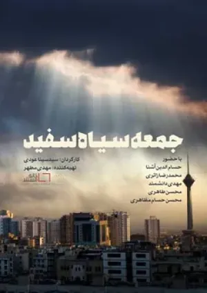 جمعه سیاه سفید (مستند)