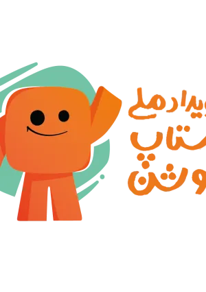 رویداد ملی استاپ موشن