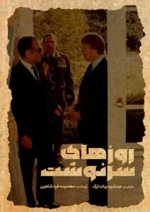 روزهای سرنوشت (مستند)