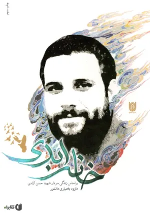 خانه ابدی (کتاب)