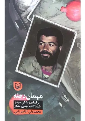 مهمان دجله (کتاب)