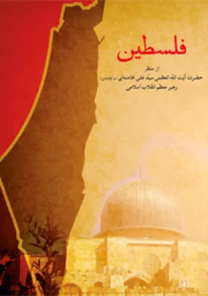 فلسطین از منظر آیت‌الله خامنه‌ای (کتاب)