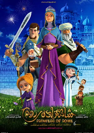 شاهزاده روم (انیمیشن)