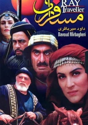مسافر ری (فیلم)