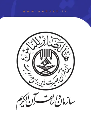 سازمان دارالقرآن الکریم