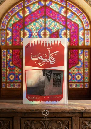 کآشوب (کتاب)