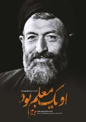 او یک معلم بود (مستند)