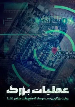 عملیات بزرگ (مستند)