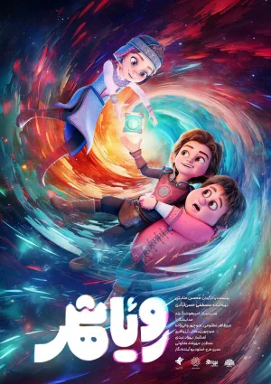 رویاشهر (پویانمایی)