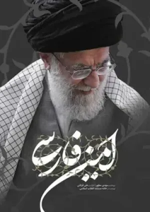 امین فارسی (مستند)