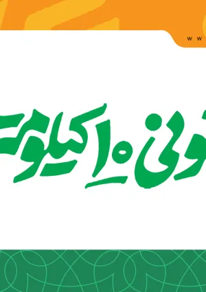 مهمانی ده کیلومتری غدیر (تهران)