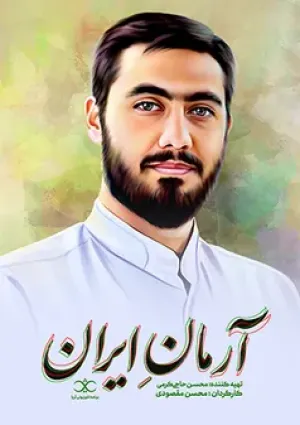 آرمان ایران (مستند)