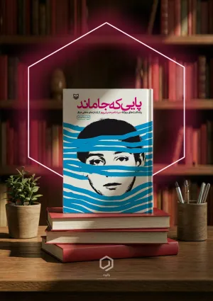 پایی که جا ماند (کتاب)