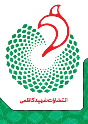 انتشارات شهید کاظمی