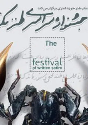 جشنواره سراسری طنز مکتوب