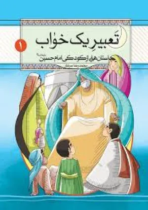 تعبیر یک خواب (کتاب)