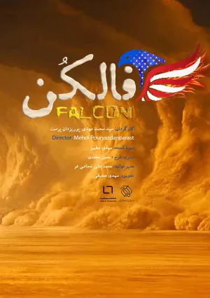 فالکن (مستند)