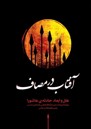 آفتاب در مصاف (کتاب)