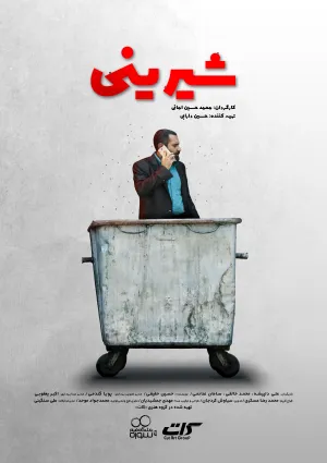 شیرینی (فیلم کوتاه)