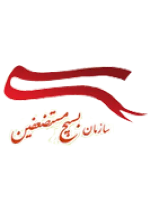 سازمان بسیج مستضعفین