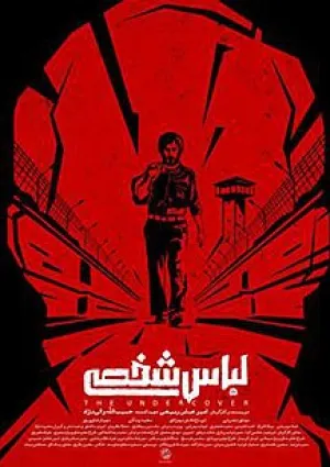 لباس شخصی (فیلم)