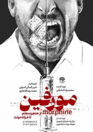 مورفین (مستند)