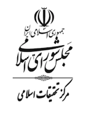 مرکز تحقیقات اسلامی مجلس شورای اسلامی