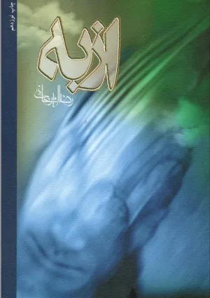 از به (کتاب)