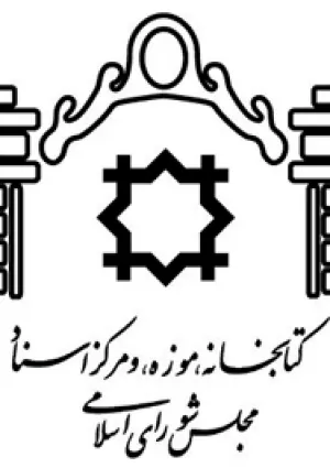 مرکز اسناد مجلس شورای اسلامی