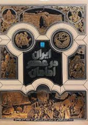 ایران در عصر امامان (کتاب)