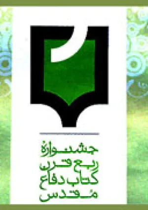 جشنواره ربع قرن کتاب دفاع مقدس