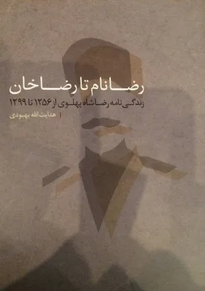 رضانام تا رضاخان (کتاب)