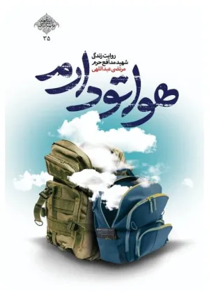 هواتو دارم (کتاب)