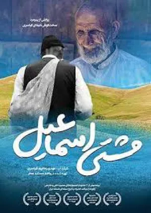 مشتی اسماعیل (مستند سینمایی)