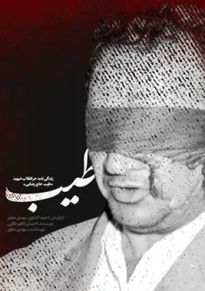 طیب (مستند)