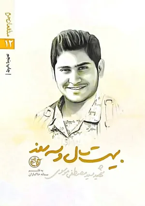 بیست سال و سه روز (کتاب)