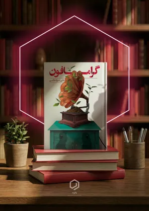 گرامافون (کتاب)
