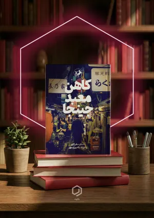 کاهن معبد جینجا (کتاب)