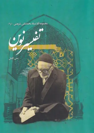 تفسیر نوین (کتاب)