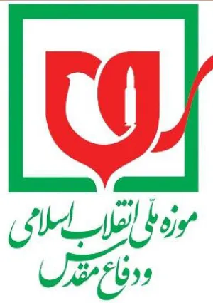 موزه ملی انقلاب اسلامی و دفاع مقدس