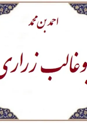 ابوغالب زراری