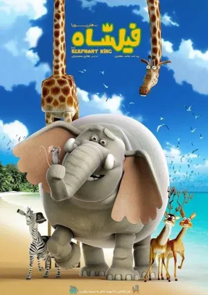 فیلشاه (انیمیشن)