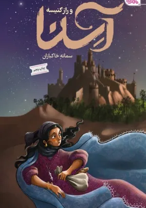 آسنا و راز کنیسه (کتاب)