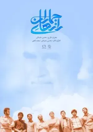 رازهای جماران (مستند)