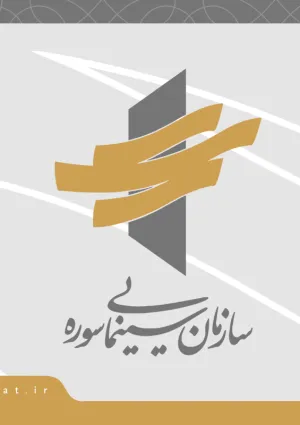 سازمان سینمایی سوره