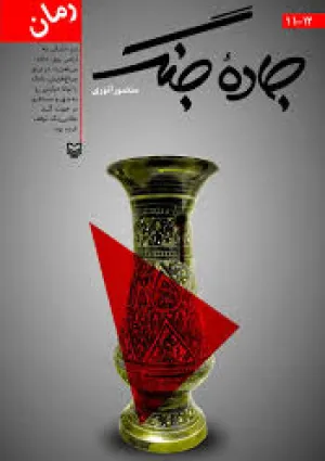 جاده جنگ (کتاب)