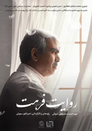 روایت فرهت (مستند)