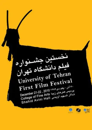 جشنواره فیلم دانشگاه تهران