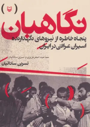 نگاهبان (کتاب)
