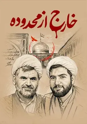 خارج از محدوده (مستند)